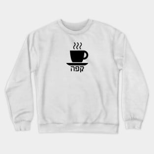 Coffee (Hebrew) Crewneck Sweatshirt